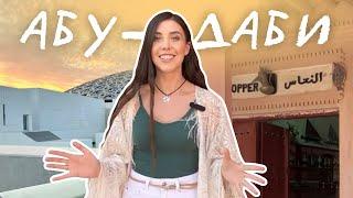 Хабиби, это не Дубай! АБУ-ДАБИ за 17 минут: Лувр, мечеть и жизнь до нефти | Рита Циркина