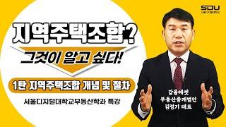 그것이 알고싶다 - 지역주택조합 1탄 ! | 사이버대학 서울디지털대학교 부동산학과 특강