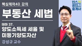 공인중개사, 부동산세법 테마 강의 '양도소득세 세율 및 미등기양도자산 '