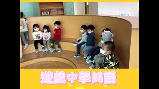 晨光幼兒園-金萱草(111.03.01)遊戲中學美語