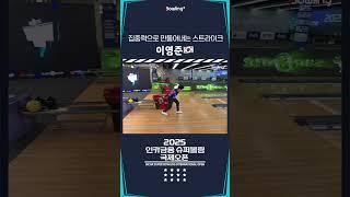 이영준 ㅣ 2025 인카금융 슈퍼볼링 국제오픈ㅣ2025 Incar Super Bowling International Open
