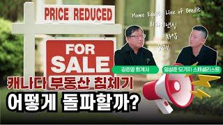 캐나다 부동산 침체기, 현명한 대처 방법 | 임성준 모기지 스페셜리스트 - 2부