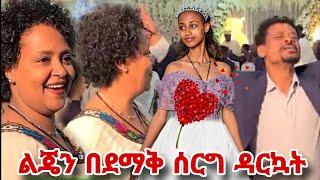 የአርቲስት ገነት ንጋቱ ልጅ በደማቅ ሰርግ ተሞሸረች... የአባት ደስታ ይለያል... artist genet nigatu / meklit mulugeta