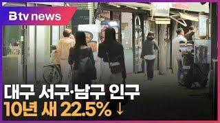 대구 서구·남구 인구 10년 새 22 5% ↓ (대구)