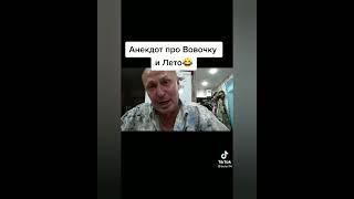 Про Вовочку и лето! Анекдоты от Белова! ТИК ТОК! #SHORTS