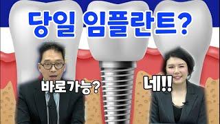 바쁜 현대인을 위한 당일 임플란트 - 아름다운턱치과 노운정원장님과 함께 합니다.