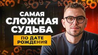 У этих людей САМАЯ СЛОЖНАЯ СУДЬБА! Секреты Цифровой Психологии // ВАЛЕРИЙ ЯКУБЦЕВИЧ