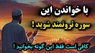 با تلاوت این سوره رزق و روزی خود را چند برابر کنید/راز افزایش رزق و ثروت با این سوره قرآن