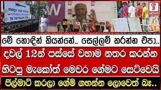 මේ හොඳින් කියන්නේ..සෙල්ලම් කරන්න එපා. හිටපු මැකෝත් මෙවර ගේමට සෙට්වෙයි