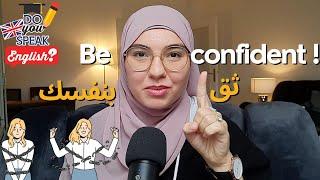 كيف تتكلم الإنجليزية بكل ثقة how to be a confident English speaker