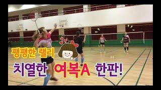 배드민턴 여자 모임 챌린지 정모(챌친소) 여복 경기 김애지, 한보람 vs 임유지, 윤민지