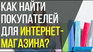 Интернет-магазин | Как найти покупателей