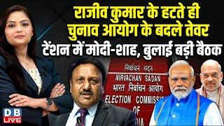 chunav aayog के बदले तेवर, टेंशन में  PM Modi-Amit Shah बुलाई बड़ी बैठक | Rajiv Kumar news#dblive