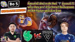 [Dota2] Falcon️Tundra (Bo5)BetBoom Dacha Belgrade - รอบชิงชนะเลิศ SUPER EPIC MATCH!!!