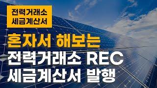 나혼자 태양광발전소 REC매도 후 전력거래소 세금계산서 발행해보기 #태양광세금계산서 #전력거래소세금계산서발행 #태양광REC세금계산서 #REC매도세금계산서 #태양광발전소세금계산서