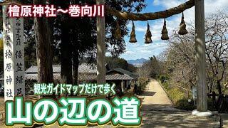 【檜原神社に来たので斎王について語ろう】ラストで緊急事態発生！観光ガイドマップだけで歩く山の辺の道④　檜原神社～巻向川（柿本人麻呂歌碑）