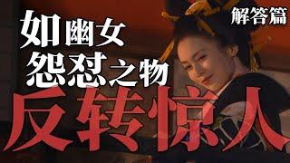 一句话破解九起案件，集大成推理神作《如幽女怨怼之物》解答篇