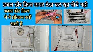 डबल डोर फ्रिज ऊपर ठंडा कर्ता है नीचे नही double door fridge upar thanda karta hai neeche nahi kyo ?