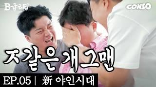 몰카 하지 마.ㅣB급 리딩 EP.05