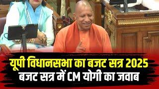 UP Budget Session 2025 : सदन में महाकुंभ पर विपक्ष के सवालों का CM Yogi ने दिया जवाब। कहा..