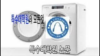 특수대학원의 모든것_특수대학원 논문