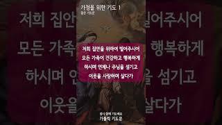 [가톨릭 기도문] 가정을 위한 기도 1, 성가정을 위한 기도 ( #shorts , 남자성우)