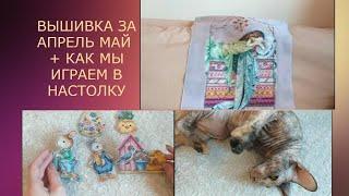 Вышивка за апрель и май, в конце обзор настолки (18+)