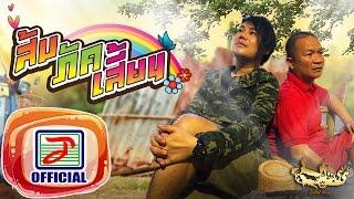 ถืกตอก - เพชร สหรัตน์ Ost. ส่ม ภัค เสี่ยน  [OFFICIAL Audio ]