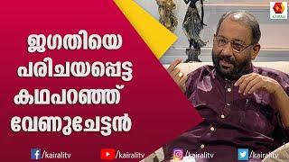 കണക്കുകൂട്ടലുമായി എത്തി എന്നെ പരാജയപ്പെടുത്തിയ ജഗതി ശ്രീകുമാർ: നെടുമുടി വേണു| Jagathi |Nedumudi Venu