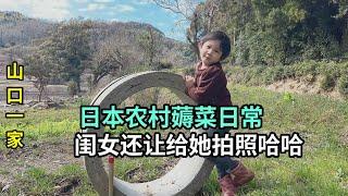 日本農村天氣變暖，帶閨女來地裏薅菜，長大了小女孩知道臭美了