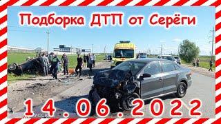 ДТП Подборка на видеорегистратор за 14 06 2022 Июнь 2022