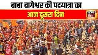 सनातन हिन्दू यात्रा पर निकले बाबा बागेश्वर, उमड़ा जनसैलाब | Baba Bageshwar| Dhirendra Shastri