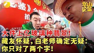 大件上亿玻璃种翡翠！藏友怀疑，白老师确定无疑：你只对了两个字！#鉴宝 #华山论鉴 #现场