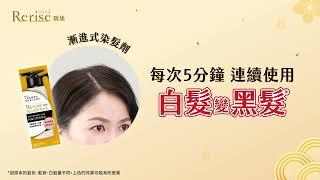 明川老師好評推薦【Rerise瑞絲髮色復黑菁華乳】日本熱銷天然遮白染髮劑