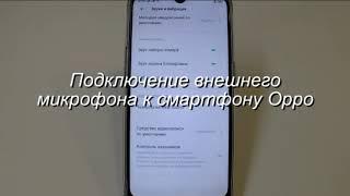 Подключение внешнего микрофона к смартфону Oppo