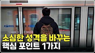 소심한 내향인의 성격 변화 과정