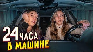 ЖИВЕМ 24 ЧАСА В МАШИНЕ с Василисой!  НАМ НЕЛЬЗЯ ВЫХОДИТЬ