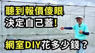 自己蓋網室要花多少錢?聽到廠商報價傻眼，決定自己DIY，網室資材價格大公開！| 阿星種植