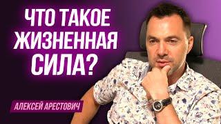 Арестович: Что такое жизненная сила ?