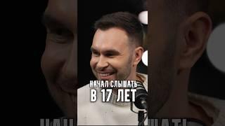 Начал слышать в 17 лет | В гостях у Основателей Стас Асафьев