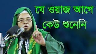 Mufti Mosharrof Al Hossain Bangla Waz 2018 New যে ঘটনা আগে কেউ শুনেনি