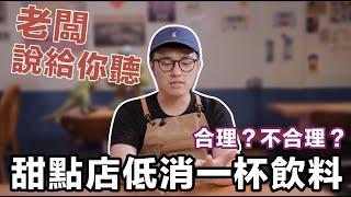 為什麼甜點店低消要一杯飲料？老闆解釋給你聽 | Stupid Cafe