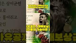 국가유공자, 재해보상군경 등외자들의 가슴아픈 사연 #국가유공자 #국가보훈부 #보훈부 #인권위 #상이군인 #국가유공자8급 #국민의힘 #더불어민주당 #국회 #국회의원