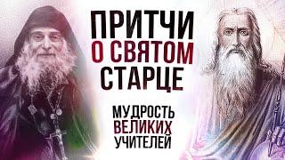 ПРИТЧИ О СТАРЦЕ ЗОСИМЕ (полный сборник притч) | Аудиокнига