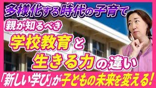 【 不登校 子どもの未来 】 不安 と 焦り …「 学校 」という根強い考えが邪魔していませんか？ 学校だけじゃない！ 生きる力 を育む学び方！［ 子育て 引きこもり 摂食障がい ］