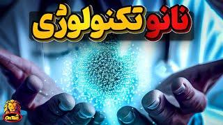 نانو تکنولوژی، فناوری که دنیای ما را میکروسکوپی میکند