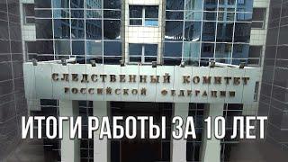 Следственный комитет подводит итоги работы за 10 лет