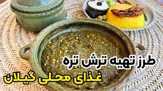 آموزش کامل ترش تره غذای ساده و محلی گیلان