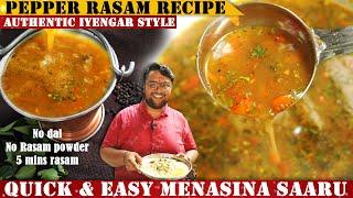 ಮದುವೆ ಮನೆಯ ಪೆಪ್ಪರ್‌ ರಸಂ 5 ನಿಮಿಷದಲ್ಲಿ | Instant Rasam Recipe in Kannada | Quick & Tasty Menasina Saru