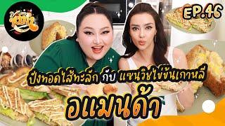 หาทำ EP.46 : ปังทอดไส้ทะลัก กับ แซนด์วิชไข่ข้นเกาหลี "อแมนด้า" | จือปาก